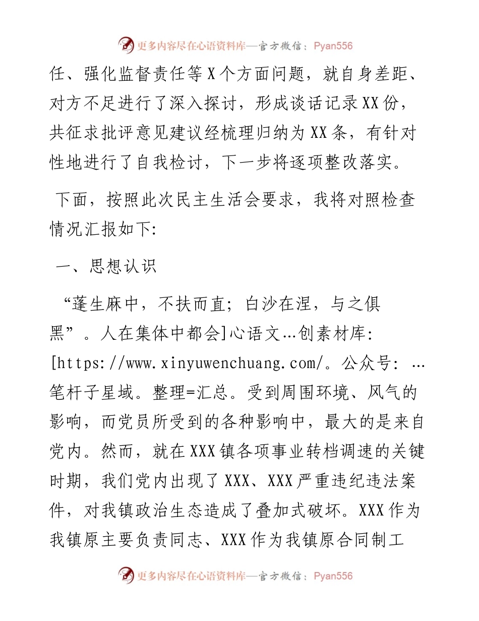 肃清流毒专题民主生活会对照检查材料(范文).docx_第2页