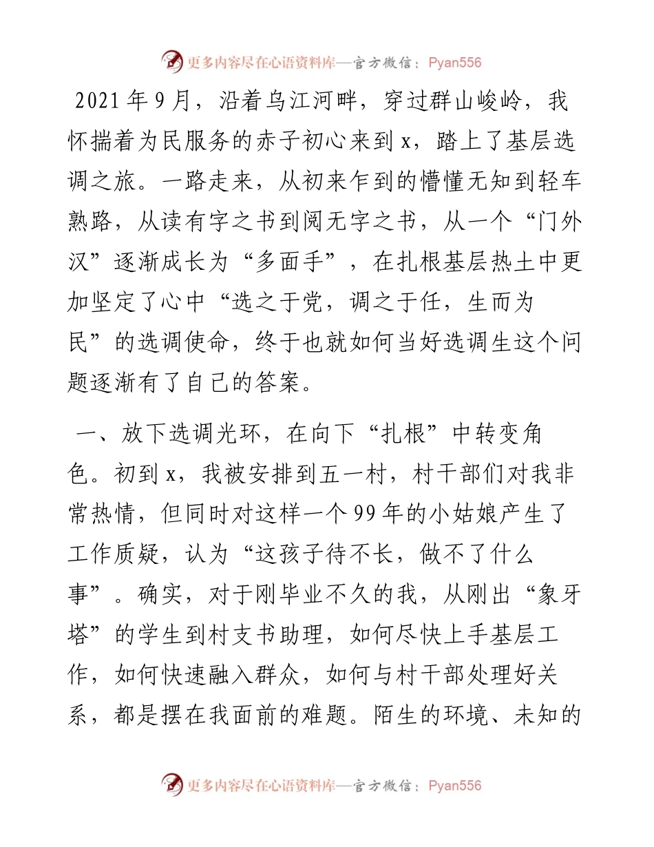 选调生2024年驻村心得体会：在扎根基层中书写无悔青春.docx_第1页
