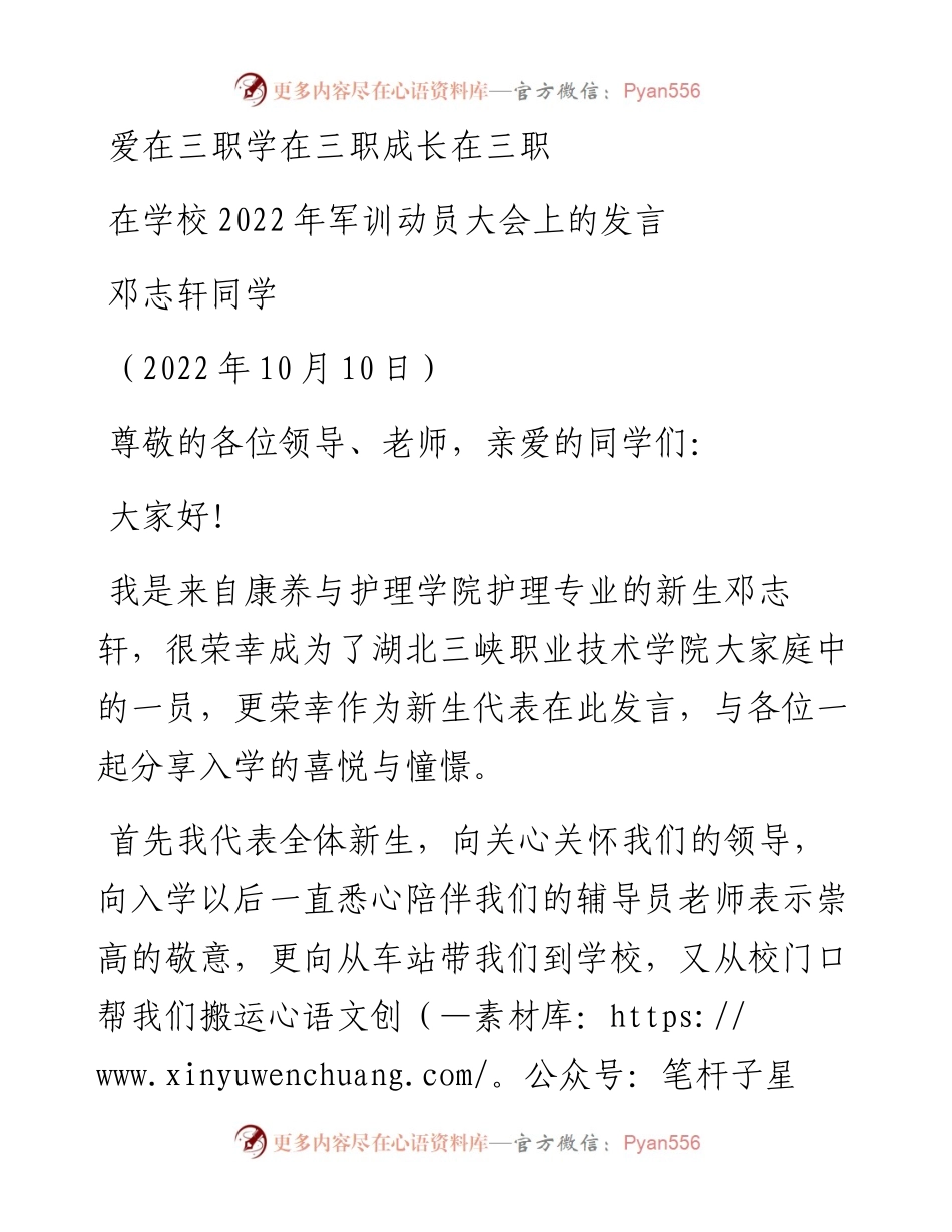 范文系列4901邓志轩同学：在学校军训动员大会上的发言.docx_第1页