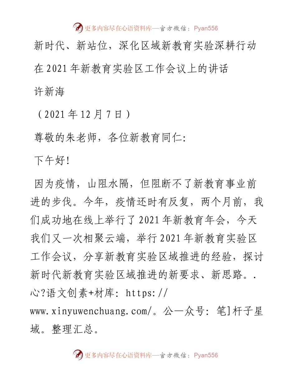 范文系列2836许新海：在新教育实验区工作会议上的讲话.docx_第1页