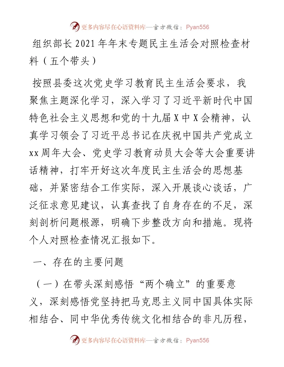 组织部长年末专题民主生活会对照检查材料（五个带头）.docx_第1页