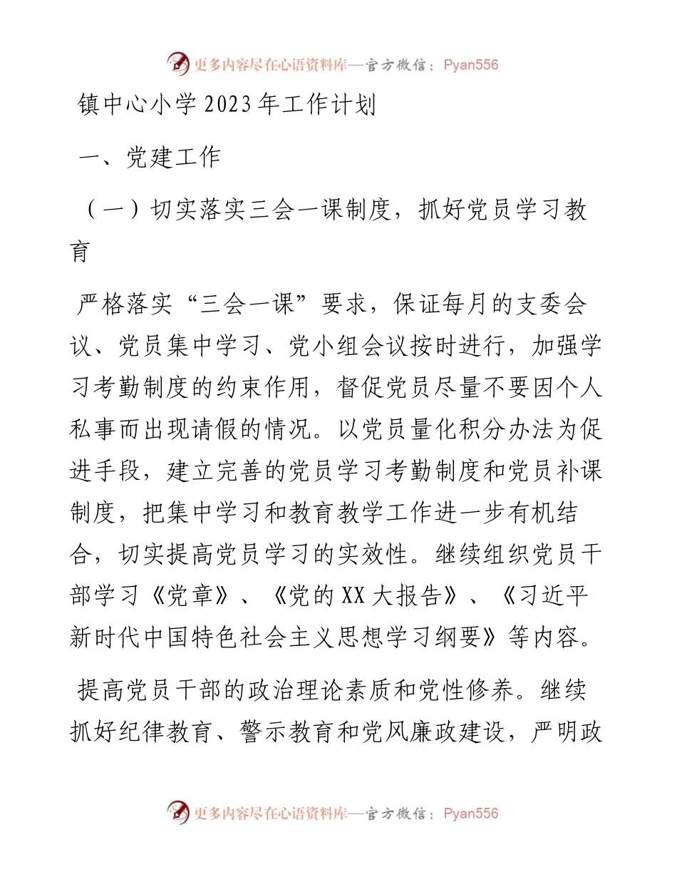 镇中心小学2023年工作计划.docx_第1页