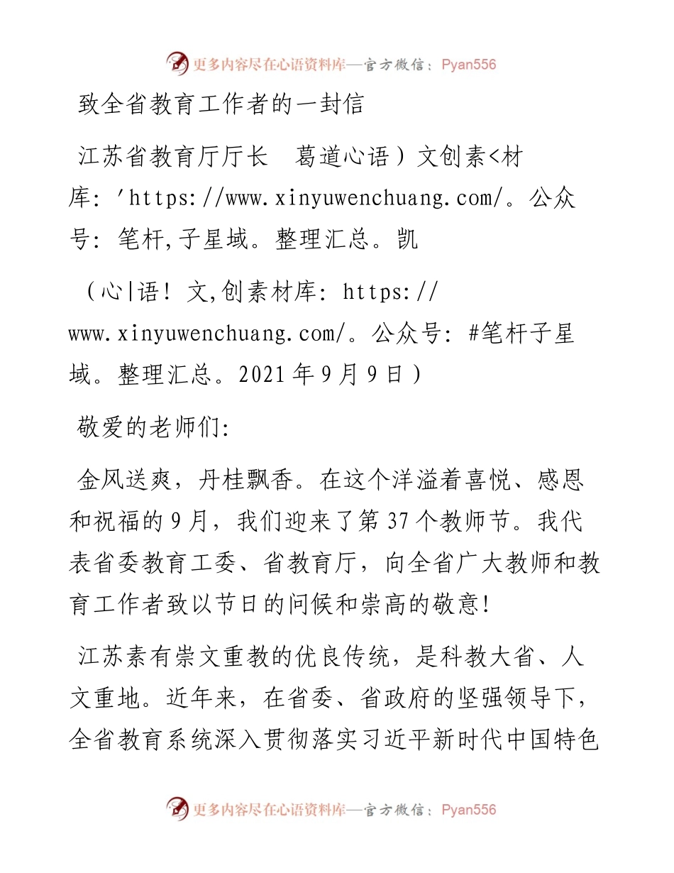 范文系列2106江苏省教育厅厅长葛道凯：致全省教育工作者的一封信.docx_第1页