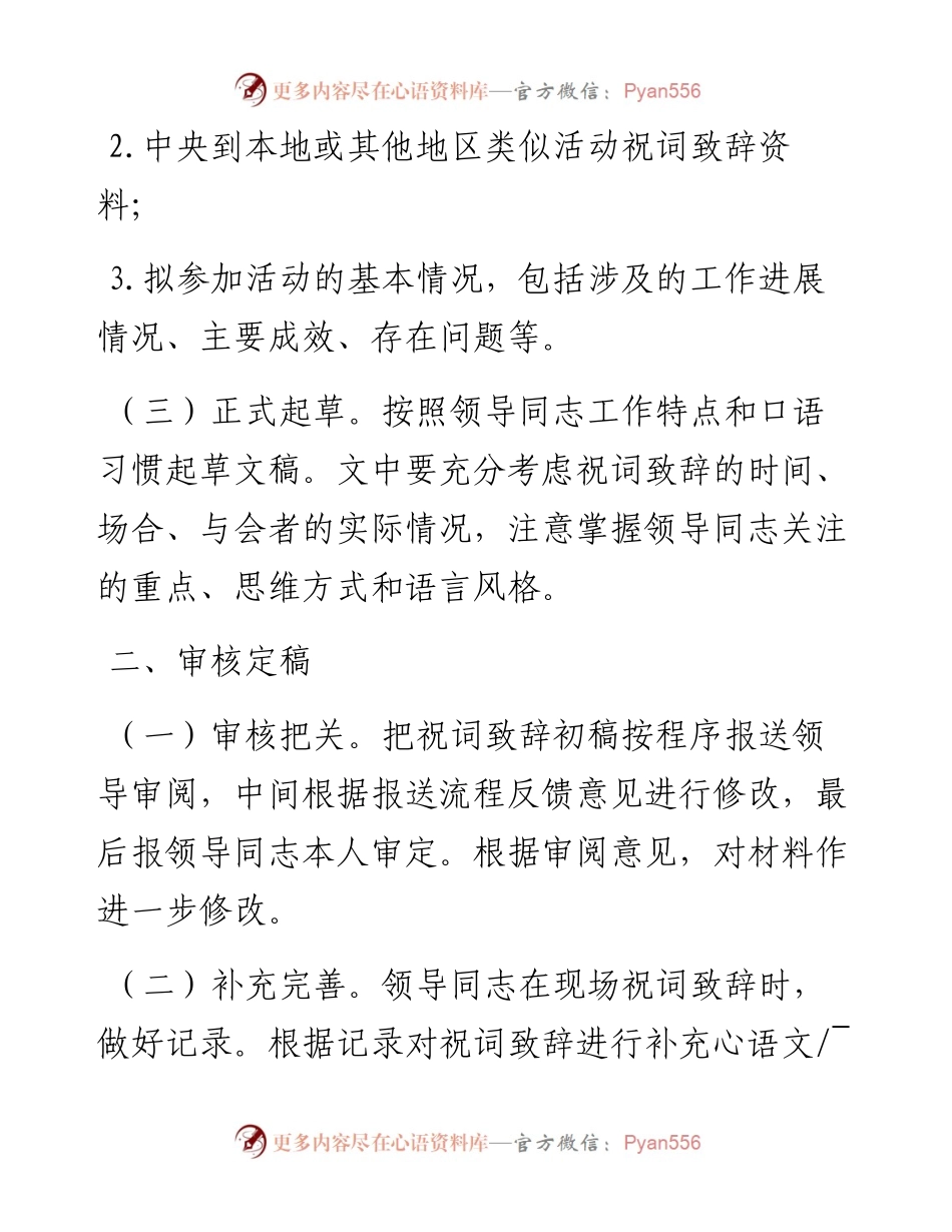 起草领导祝词致辞需要关注的问题.docx_第2页