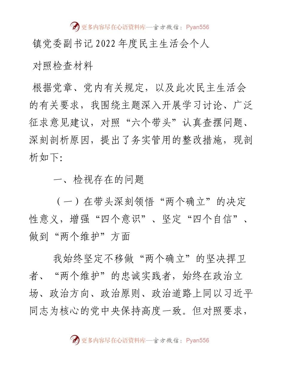 镇党委副书记度民主生活会个人对照检查材料.docx_第1页