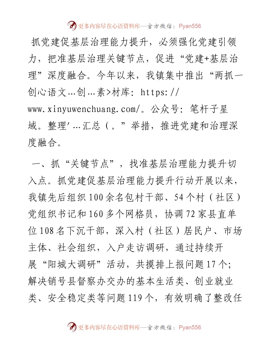 镇党委书记抓党建促基层治理交流发言.docx_第1页