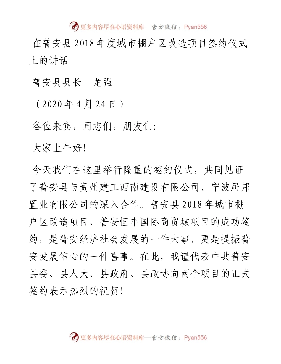 范文系列159普安县县长龙强在城市棚户区改造项目签约仪式上的讲话.docx_第1页