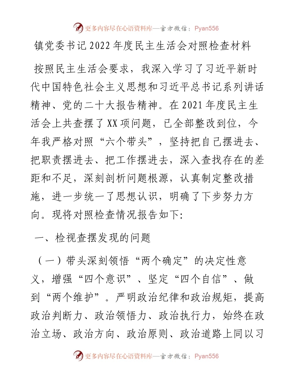 镇党委书记度民主生活会对照检查材料.docx_第1页