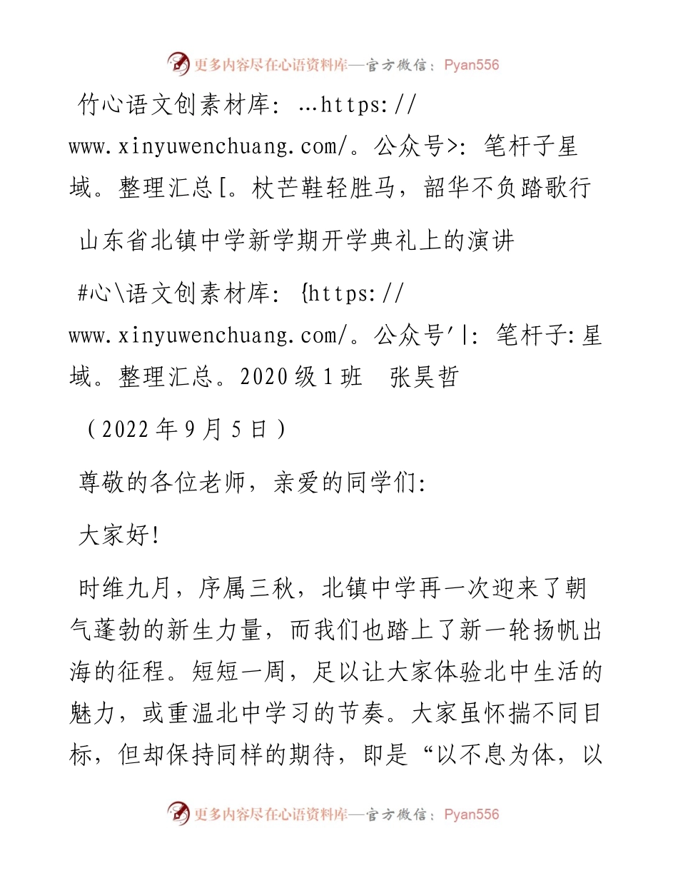 范文系列4627张昊哲：山东省北镇中学新学期开学典礼上的演讲.docx_第1页