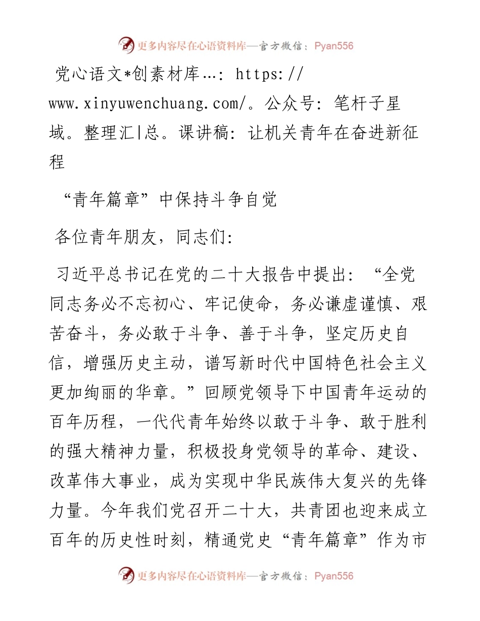 让机关青年在奋进新征程“青年篇章”中保持斗争自觉.docx_第1页