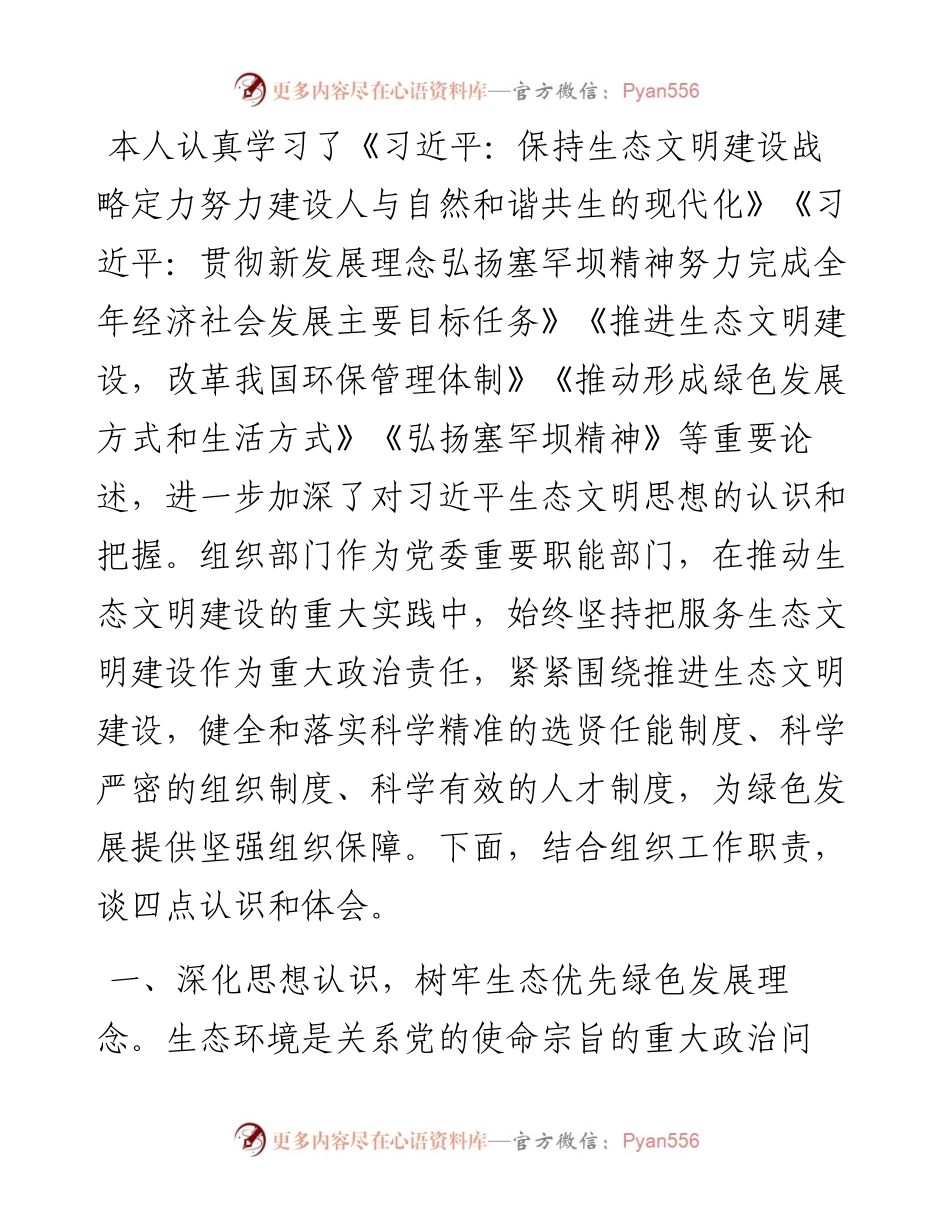 组织部门关于生态文明专题学习心得.docx_第1页