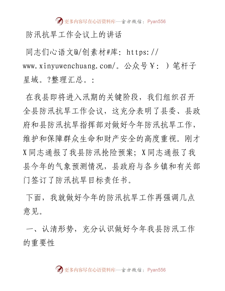 防汛抗旱工作会议上的讲话(1).docx_第1页