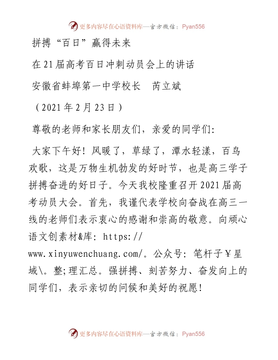 范文系列1224安徽省蚌埠第一中学校长芮立斌：在21届高考百日冲刺动员会上的讲话.docx_第1页