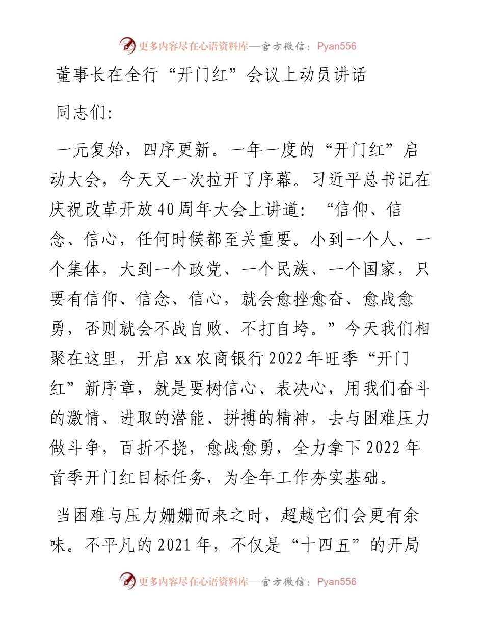 董事长在全行“开门红”会议上动员讲话.docx_第1页