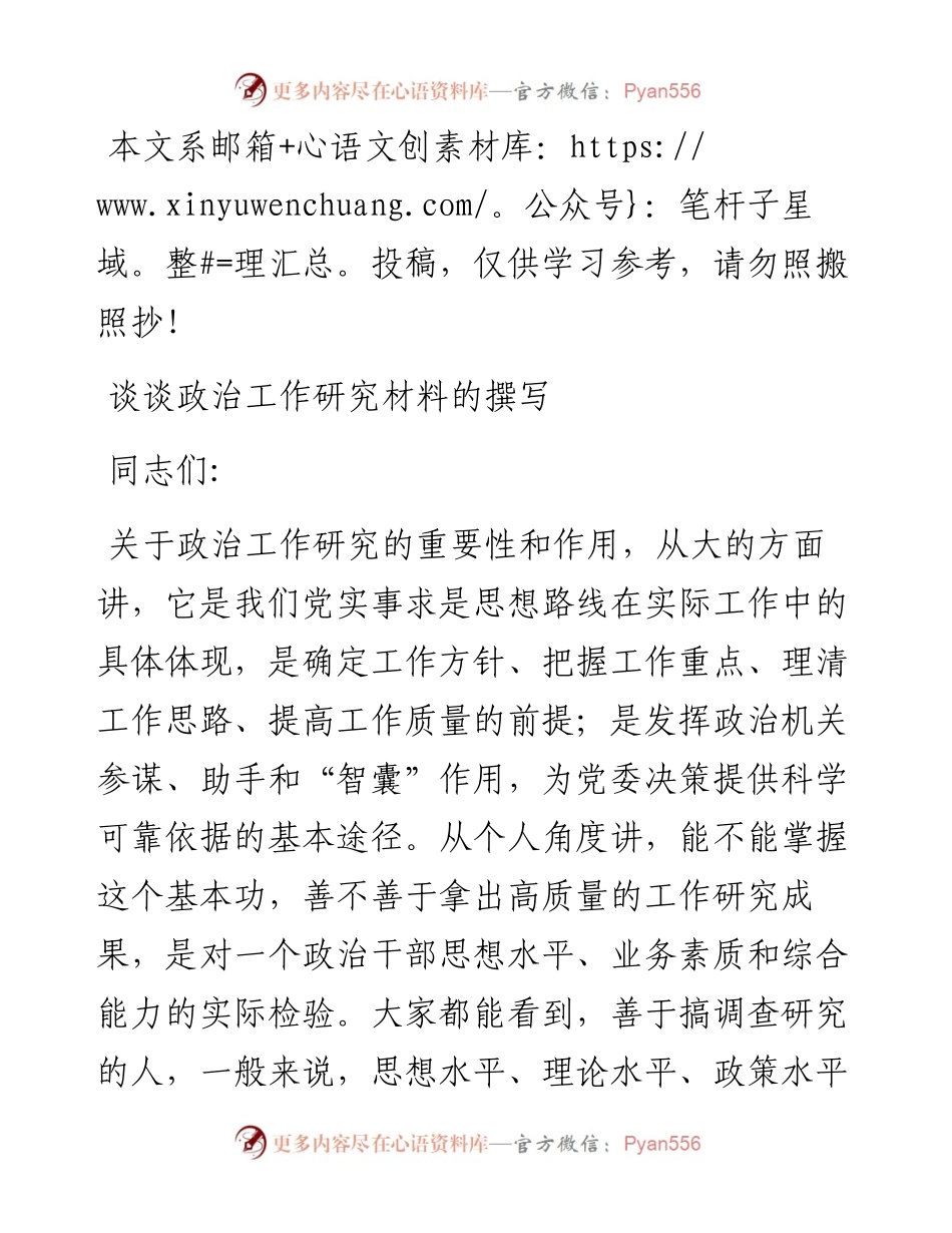 谈谈政治工作研究材料的撰写.docx_第1页