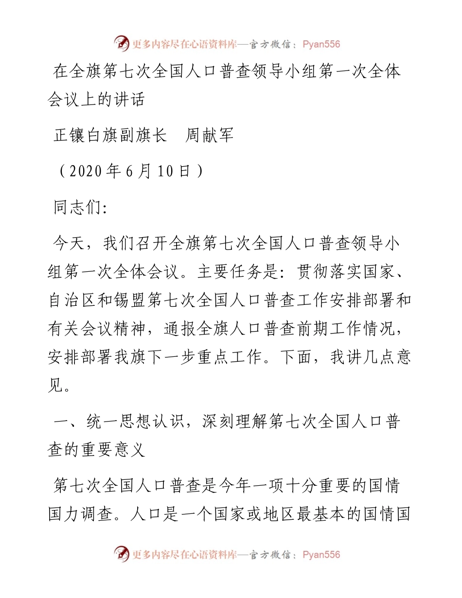 范文系列362正镶白旗副旗长周献军在全旗第七次全国人口普查领导小组第一次全体会议上的讲话.docx_第1页