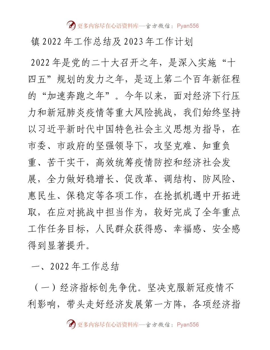 镇工作总结及2023年工作计划2.docx_第1页