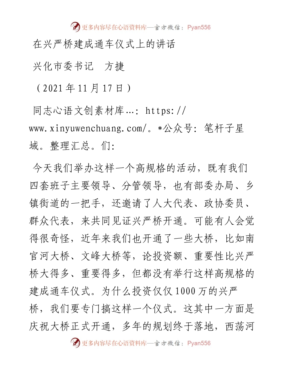 范文系列2722兴化市委书记方捷：在兴严桥建成通车仪式上的讲话.docx_第1页