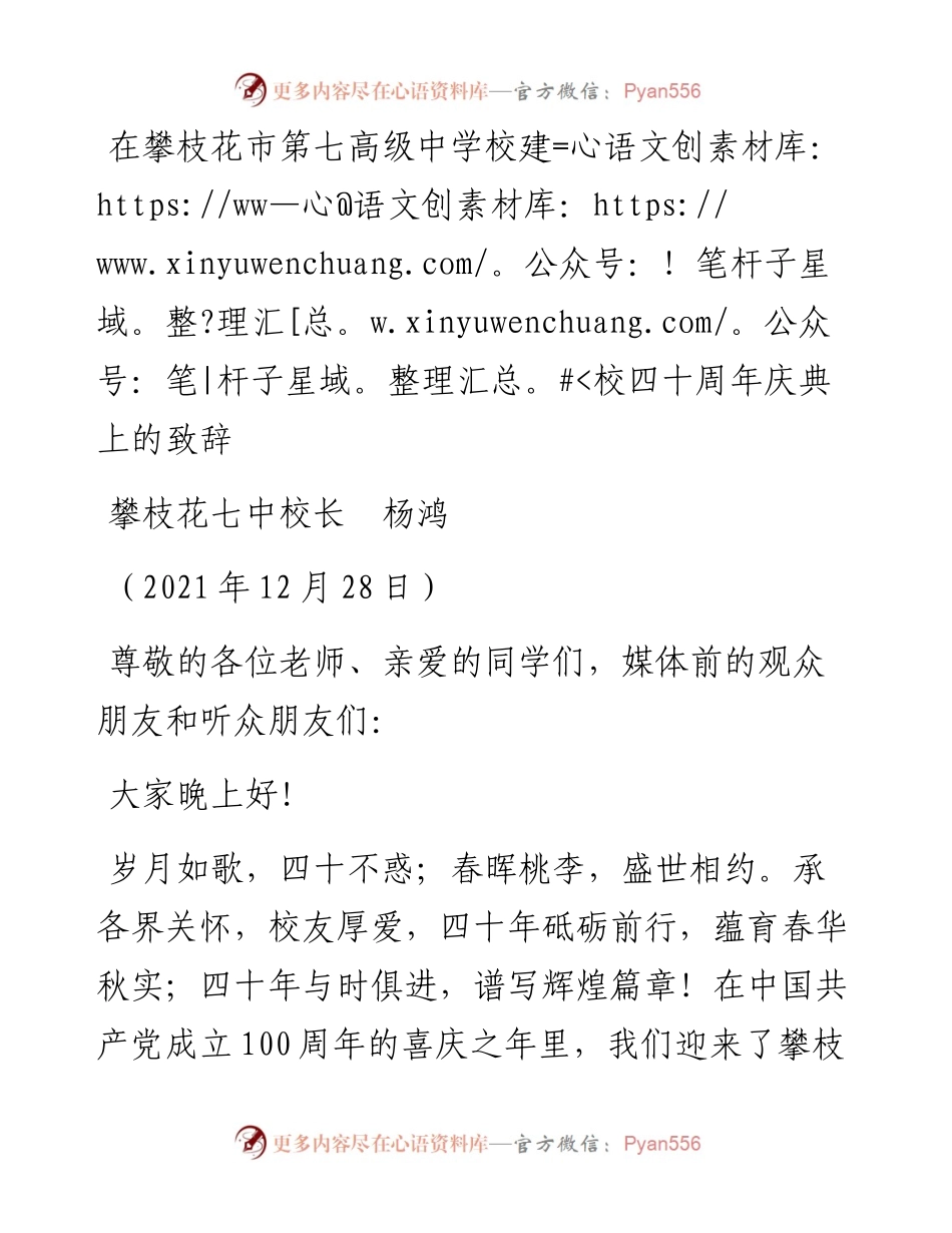 范文系列2974攀枝花七中校长杨鸿：在攀枝花市第七高级中学校建校四十周年庆典上的致辞.docx_第1页