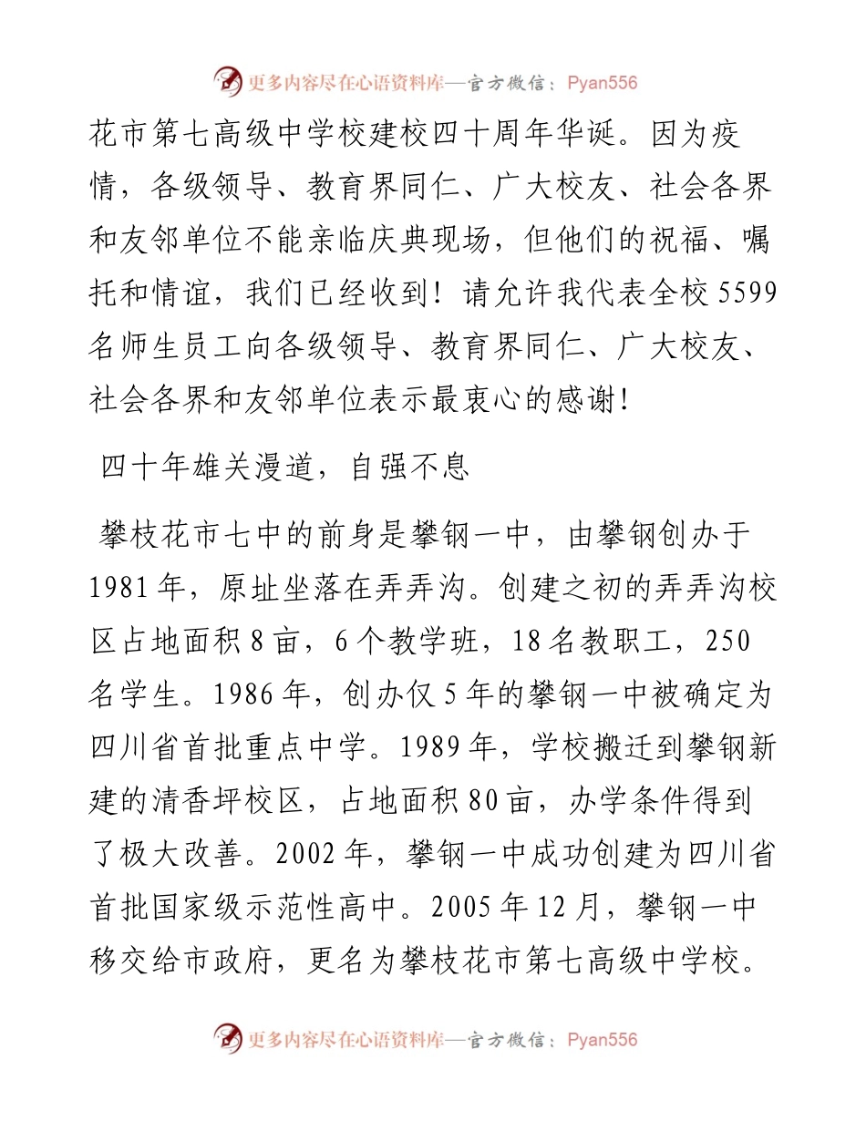 范文系列2974攀枝花七中校长杨鸿：在攀枝花市第七高级中学校建校四十周年庆典上的致辞.docx_第2页