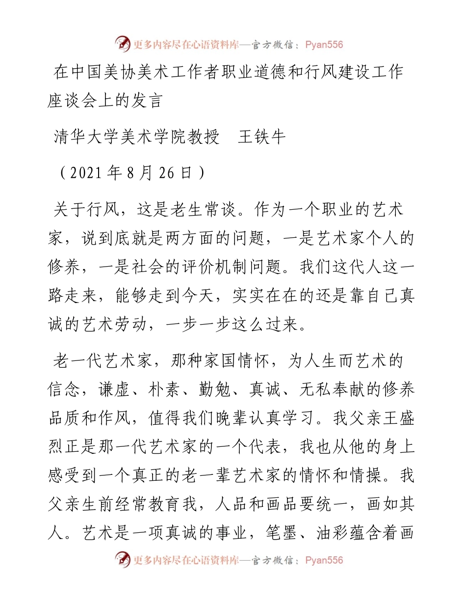 范文系列2005清华大学美术学院教授王铁牛：在中国美协美术工作者职业道德和行风建设工作座谈会上的发言.docx_第1页