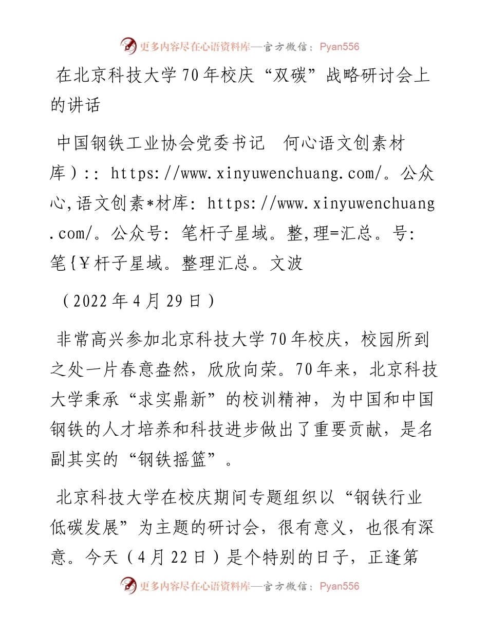 范文系列3640中国钢铁工业协会党委书记何文波：在北京科技大学70年校庆“双碳”战略研讨会上的讲话.docx_第1页