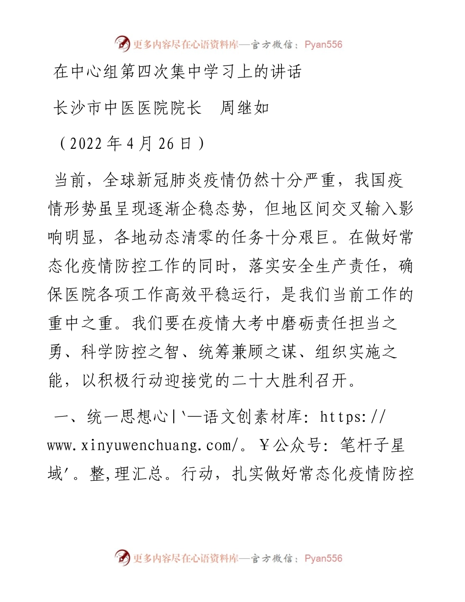 范文系列3644长沙市中医医院院长周继如：在中心组第四次集中学习上的讲话.docx_第1页