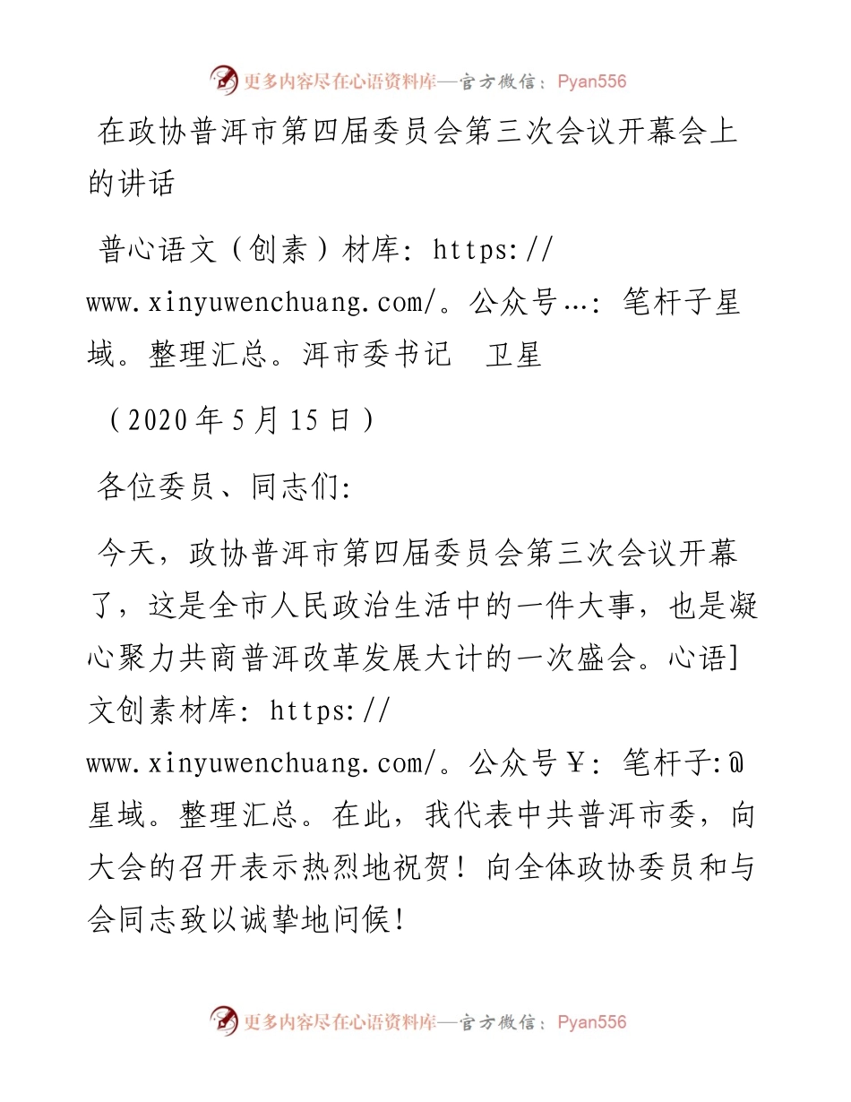范文系列252普洱市委书记卫星在政协普洱市第四届委员会第三次会议开幕会上的讲话.docx_第1页