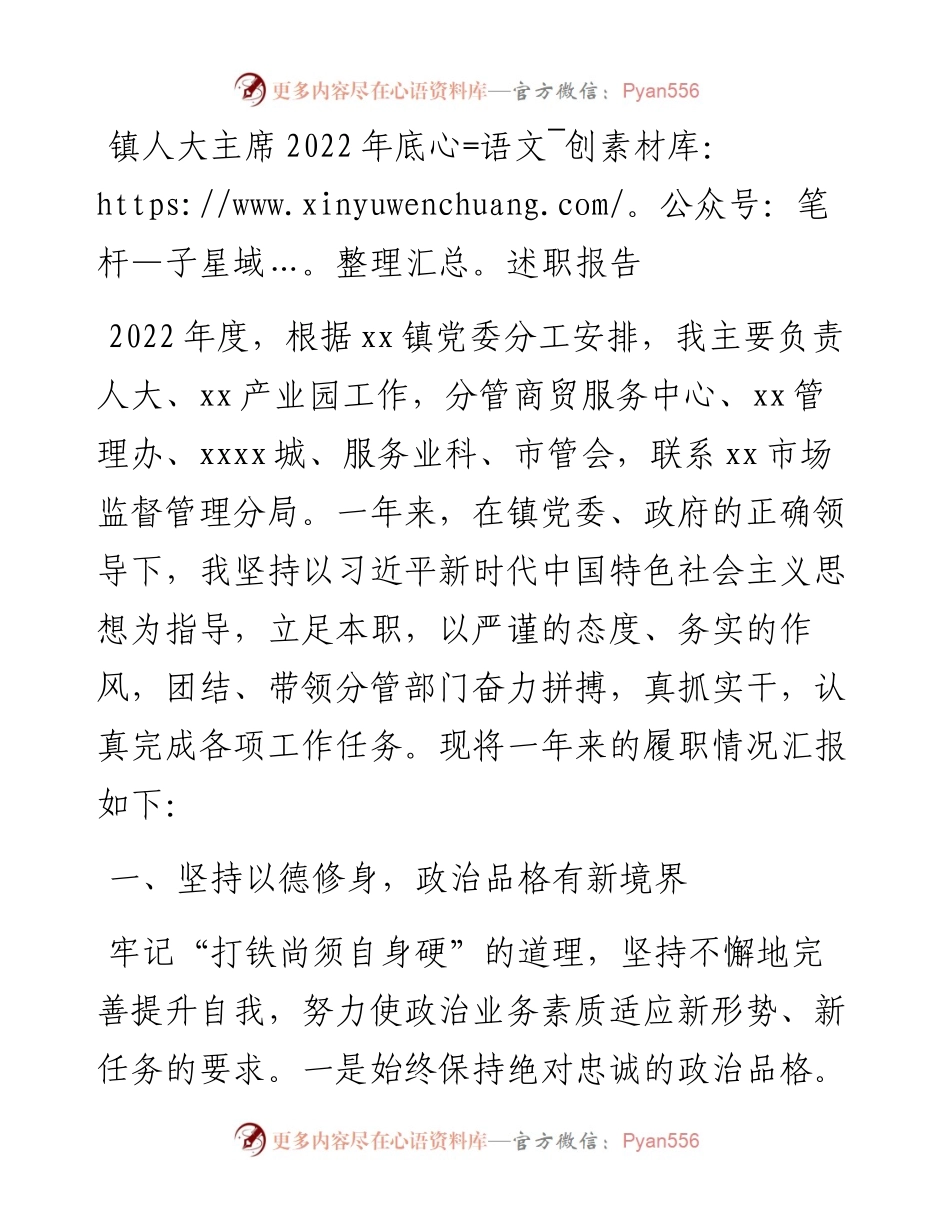镇人大主席底述职报告.docx_第1页