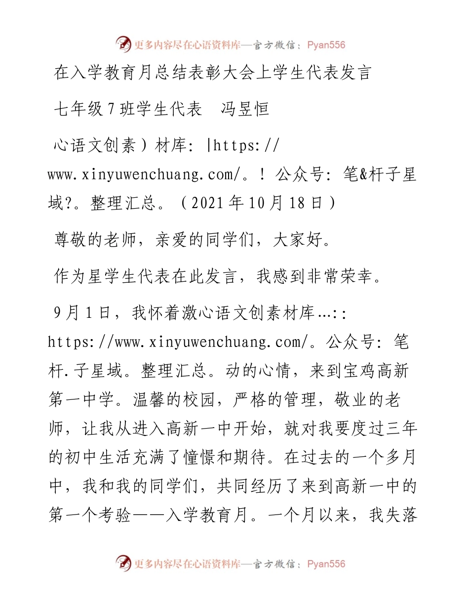 范文系列2450七年级7班学生代表冯昱恒：在入学教育月总结表彰大会上学生代表发言.docx_第1页
