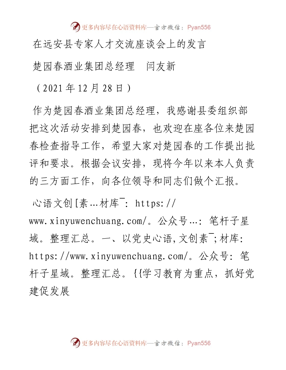 范文系列2915楚园春酒业集团总经理闫友新：在远安县专家人才交流座谈会上的发言.docx_第1页