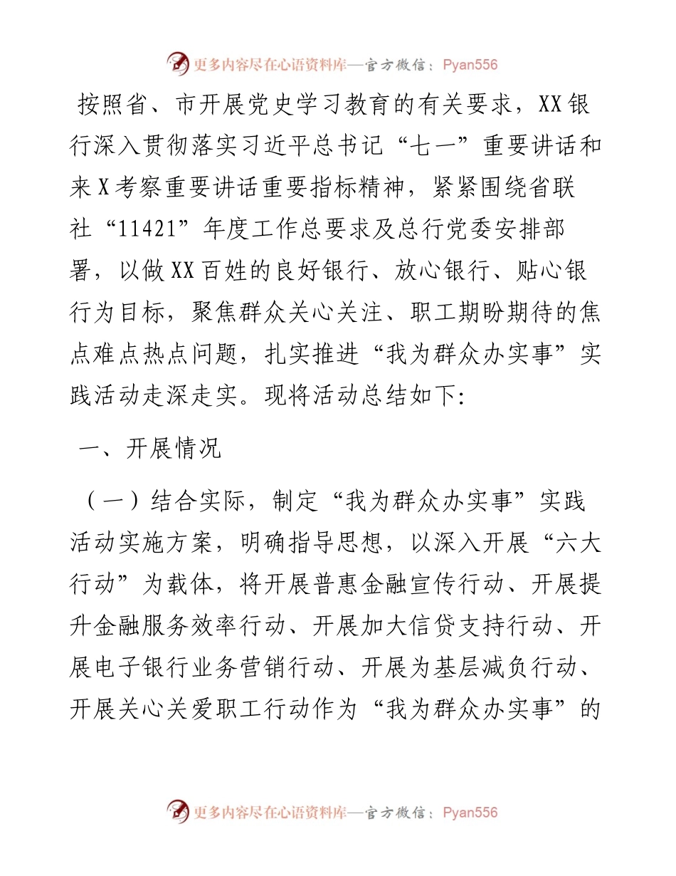 银行“我为群众办实事”年度工作总结.docx_第1页