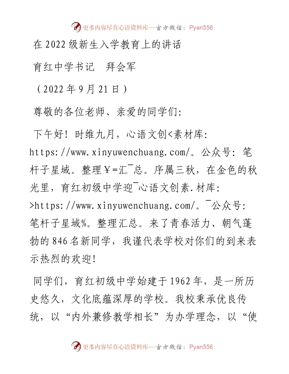范文系列4777育红中学书记拜会军：在级新生入学教育上的讲话.docx_第1页