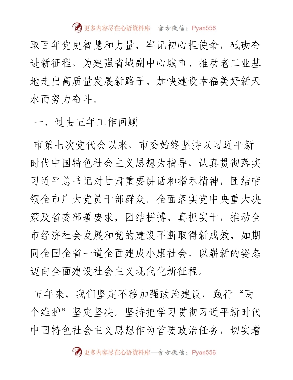 范文系列2989天水市委书记张永霞：在中国共产党天水市第八次代表大会上的报告.docx_第2页