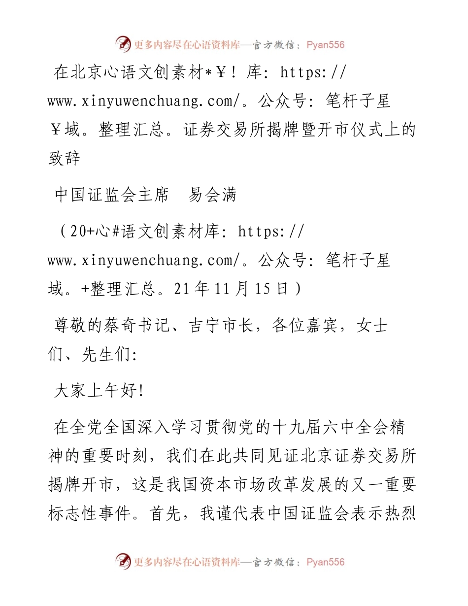 范文系列2647中国证监会主席易会满：在北京证券交易所揭牌暨开市仪式上的致辞.docx_第1页