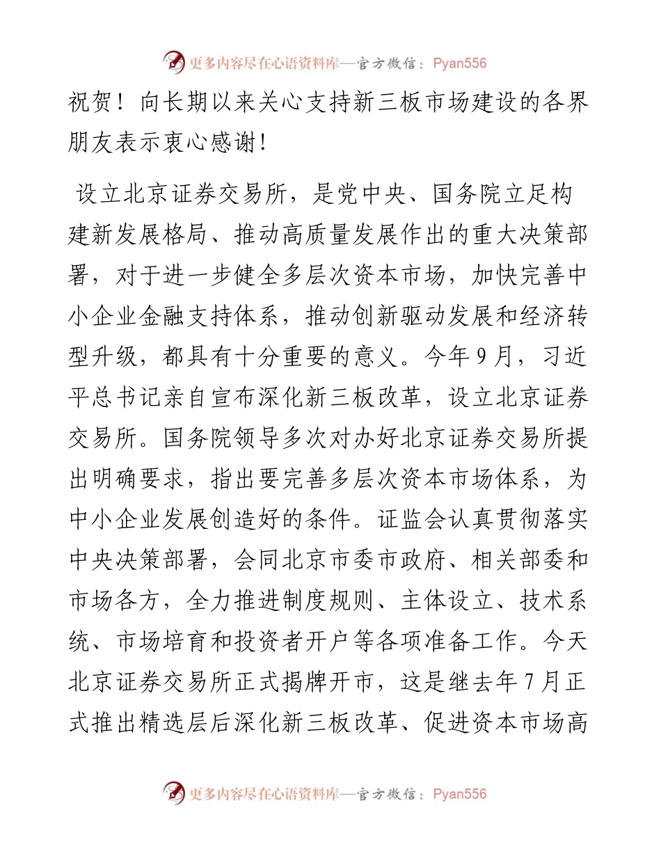 范文系列2647中国证监会主席易会满：在北京证券交易所揭牌暨开市仪式上的致辞.docx_第2页