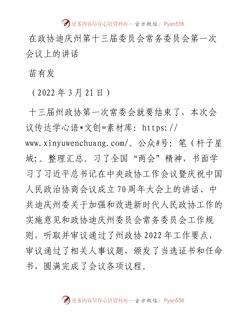 范文系列3457苗有发：在政协迪庆州第十三届委员会常务委员会第一次会议上的讲话.docx_第1页