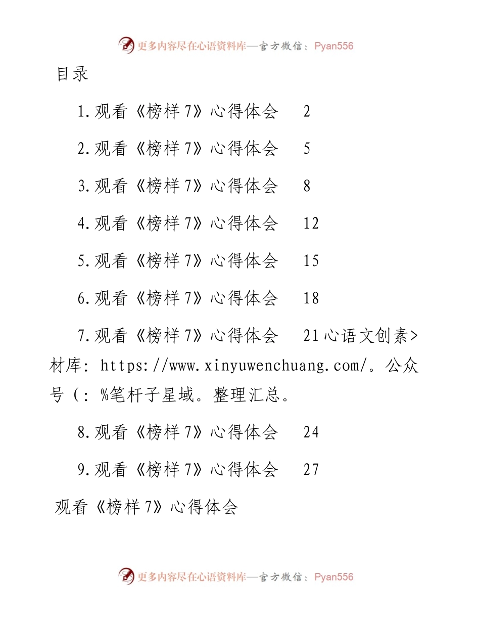 观看《榜样7》心得体会-9篇.docx_第1页