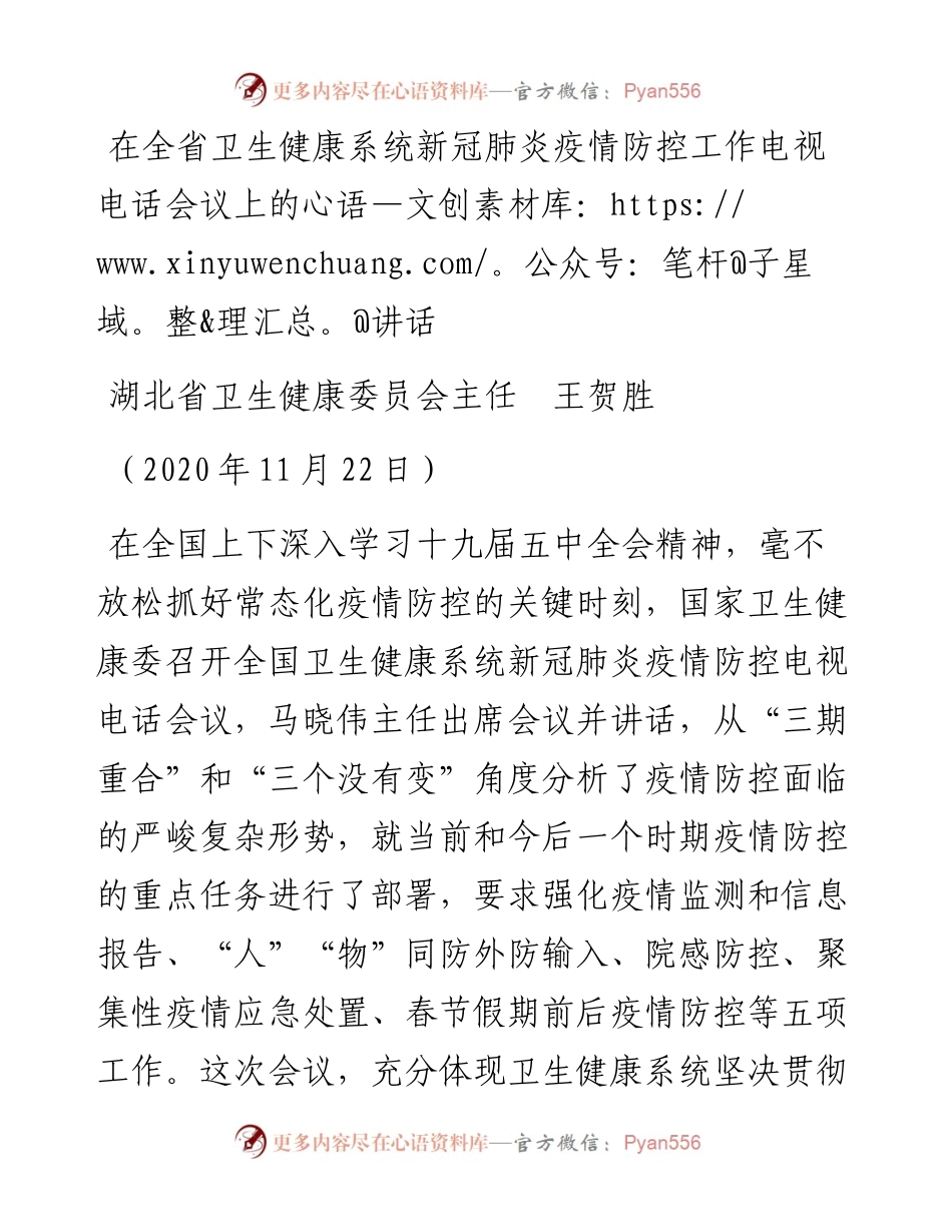范文系列939湖北省卫生健康委员会主任王贺胜：在全省卫生健康系统新冠肺炎疫情防控工作电视电话会议上的讲话.docx_第1页