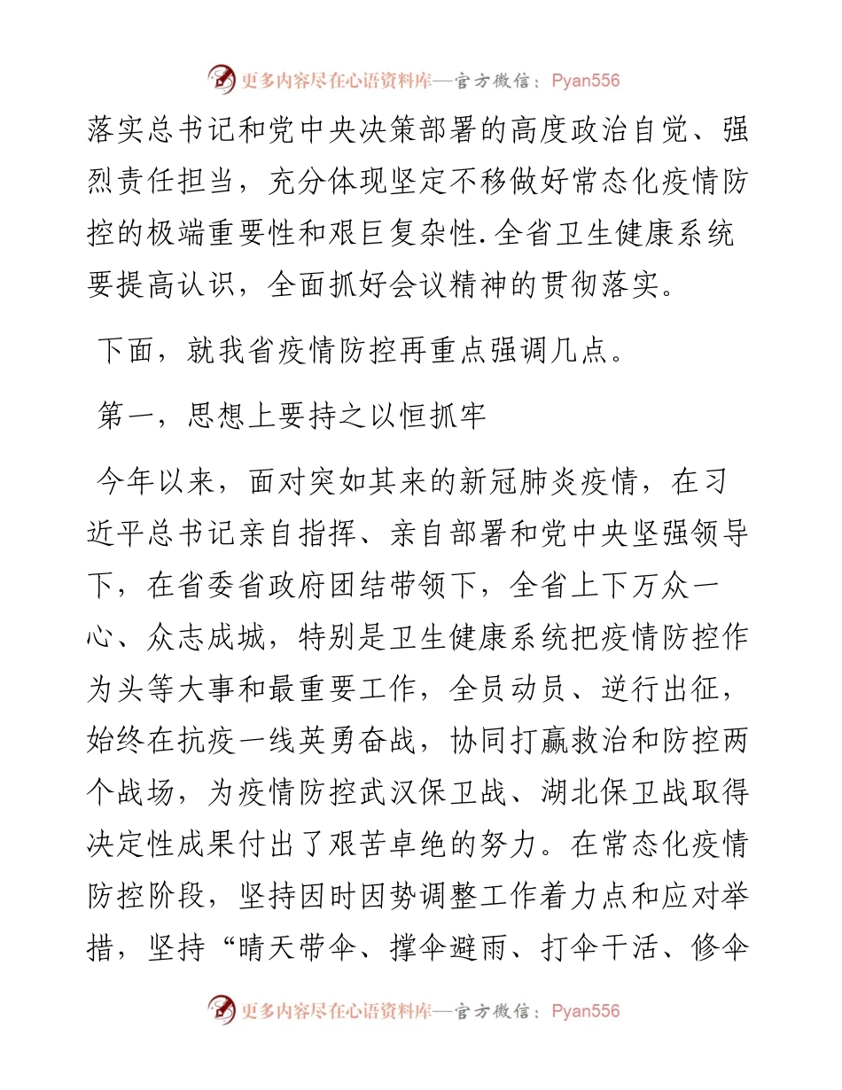 范文系列939湖北省卫生健康委员会主任王贺胜：在全省卫生健康系统新冠肺炎疫情防控工作电视电话会议上的讲话.docx_第2页