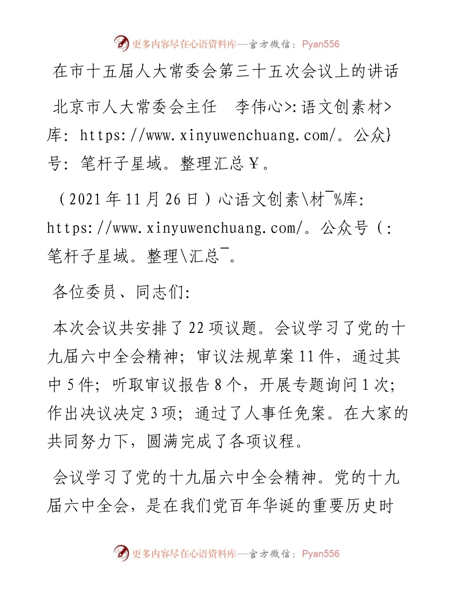 范文系列2699北京市人大常委会主任李伟：在市十五届人大常委会第三十五次会议上的讲话.docx_第1页