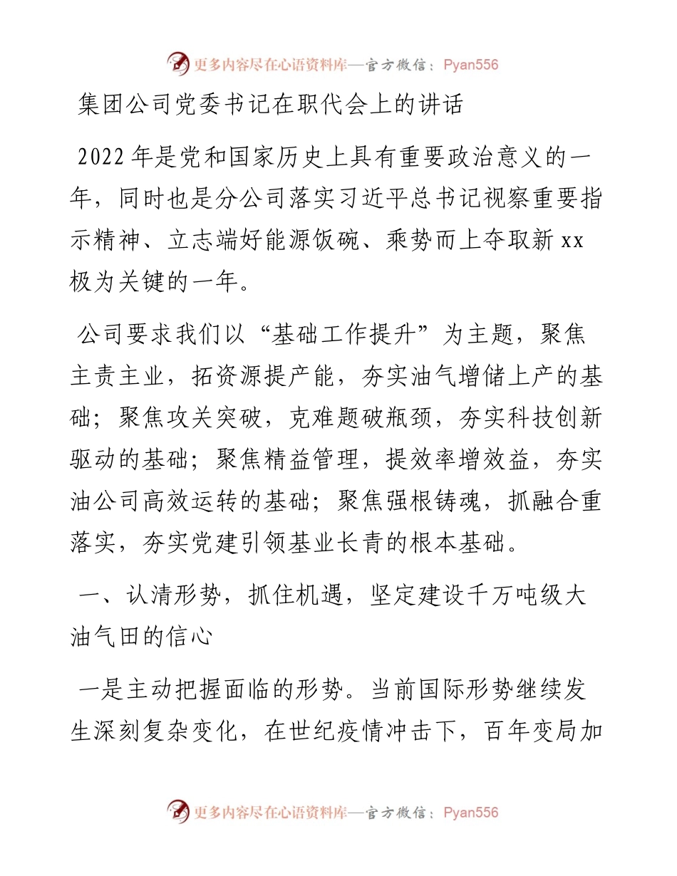 集团公司党委书记在职代会上的讲话.docx_第1页