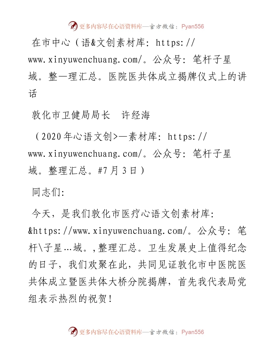 范文系列432敦化市卫健局局长许经海：在市中医院医共体成立揭牌仪式上的讲话.docx_第1页