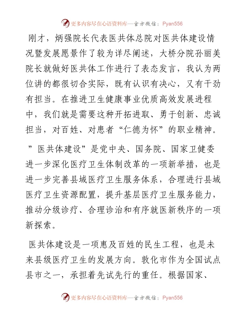 范文系列432敦化市卫健局局长许经海：在市中医院医共体成立揭牌仪式上的讲话.docx_第2页