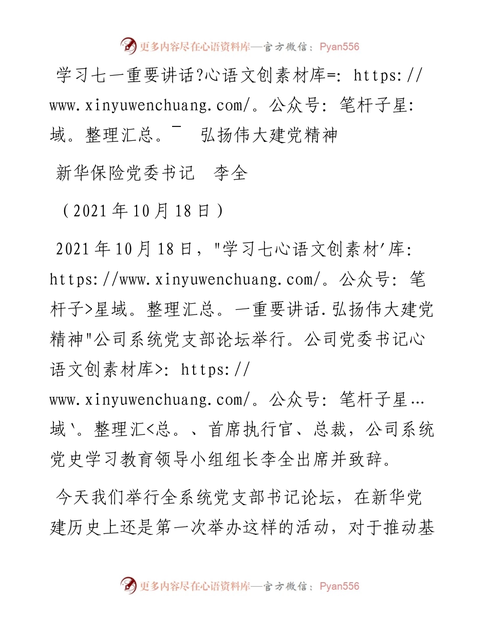 范文系列2551新华保险党委书记李全：学习七一重要讲话弘扬伟大建党精神.docx_第1页