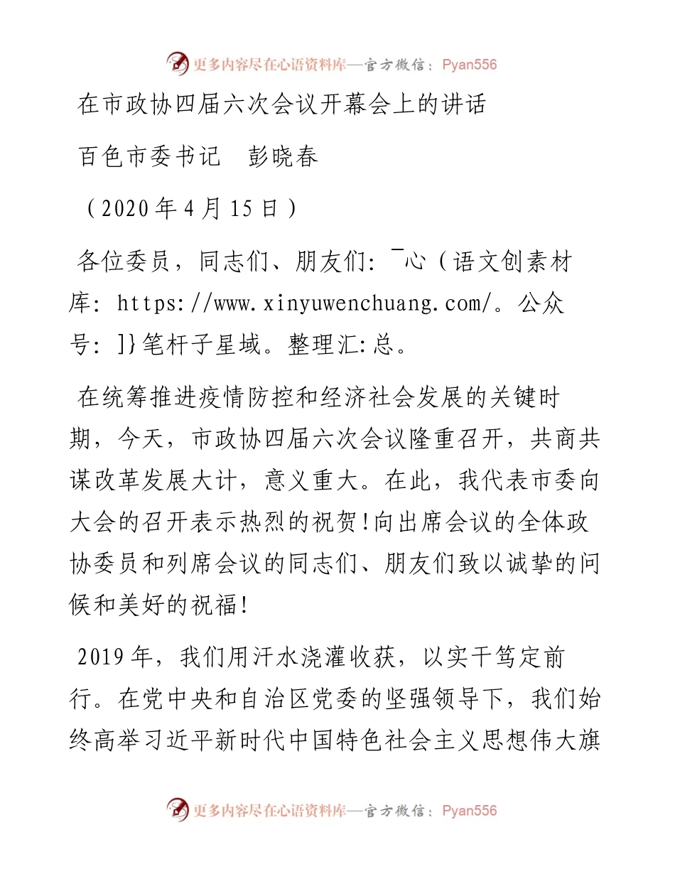 范文系列123百色市委书记彭晓春在市政协四届六次会议开幕会上的讲话.docx_第1页