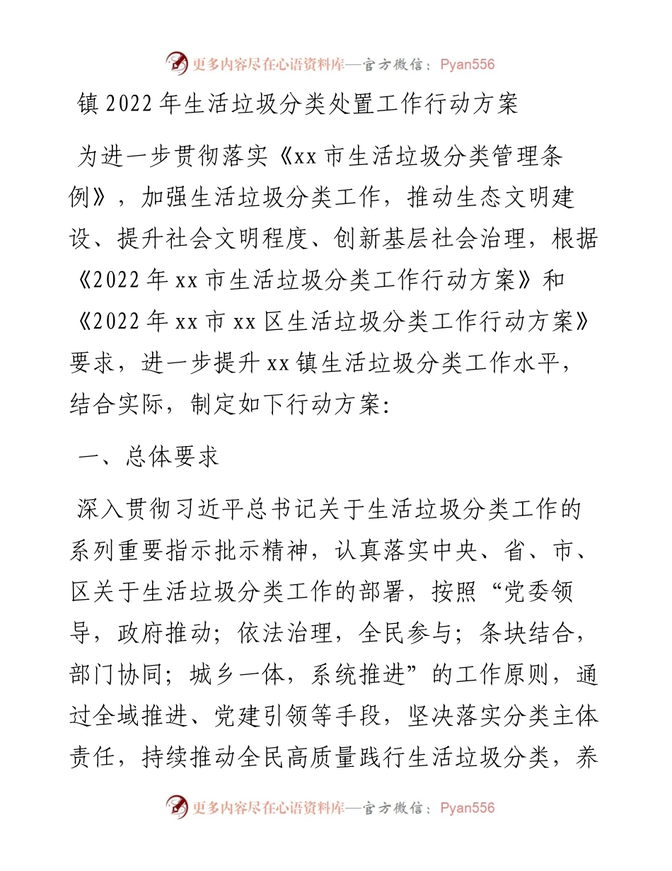镇生活垃圾分类处置工作行动方案.docx_第1页
