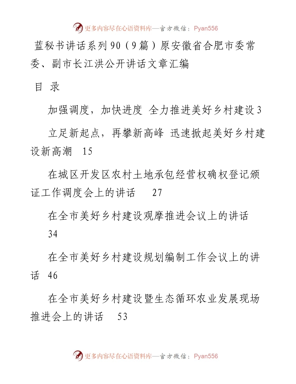 讲话系列90（9篇）原安徽省合肥市委常委、副市长江洪公开讲话文章汇编.docx_第1页