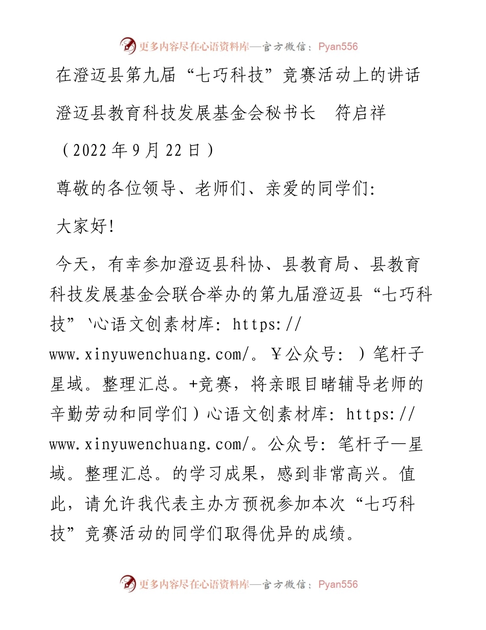 范文系列4752澄迈县教育科技发展基金会秘书长符启祥：在澄迈县第九届“七巧科技”竞赛活动上的讲话.docx_第1页