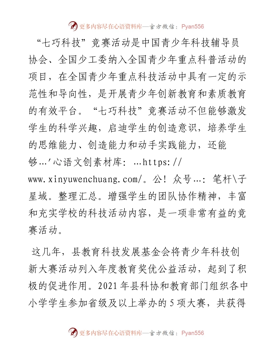范文系列4752澄迈县教育科技发展基金会秘书长符启祥：在澄迈县第九届“七巧科技”竞赛活动上的讲话.docx_第2页